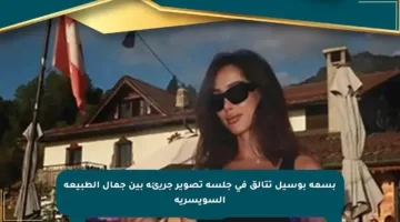 بسمة بوسيل تتألق في جلسة تصوير جريئة بين جمال الطبيعة السويسرية